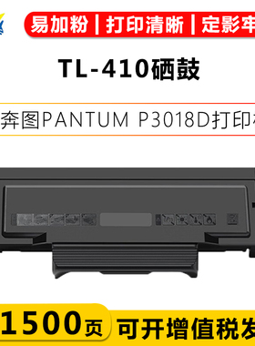 健赢辰适用奔图TL-410碳粉盒DL-410硒鼓架 3300DW/N 7200F打印机