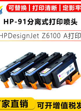 适用惠普HP-91再生打印头 HP DesignJet Z6100A/ps 8色打印机喷头