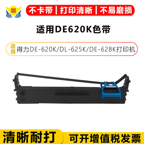 适用DE620K色带DL-625K