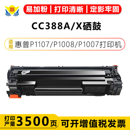 兼容CC388A成品硒鼓带芯片含碳粉