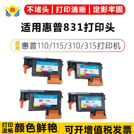 健赢辰适用惠普831打印机喷头HP 110/115/310/315/330/335/360/70