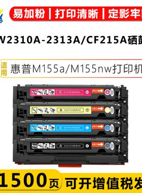 适用惠普W2310A/CF215A硒鼓HP M155a/nw M182 183fw打印机碳粉盒