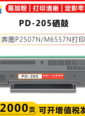 适用奔图PD-205硒鼓 P2507N/M6557N/2505/6505/6555打印机碳粉盒