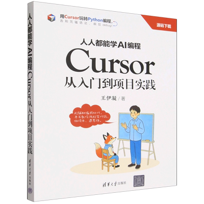 人人都能学AI编程:Cursor从入门到项目实践