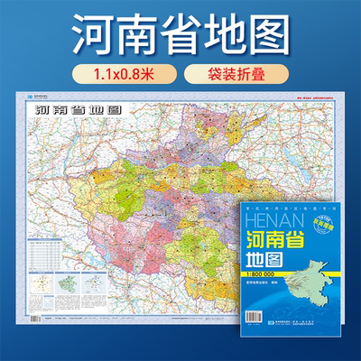 河南省地图(1:800000全新升级版)/中国分省政区地图系列