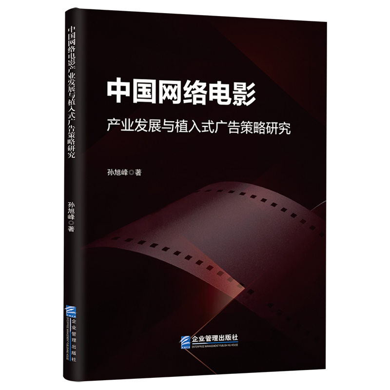 中国网络电影产业发展与植入式广告策略研究