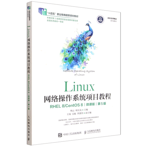 Linux网络操作系统项目教程:RHEL 8/CentOS 8:微课版