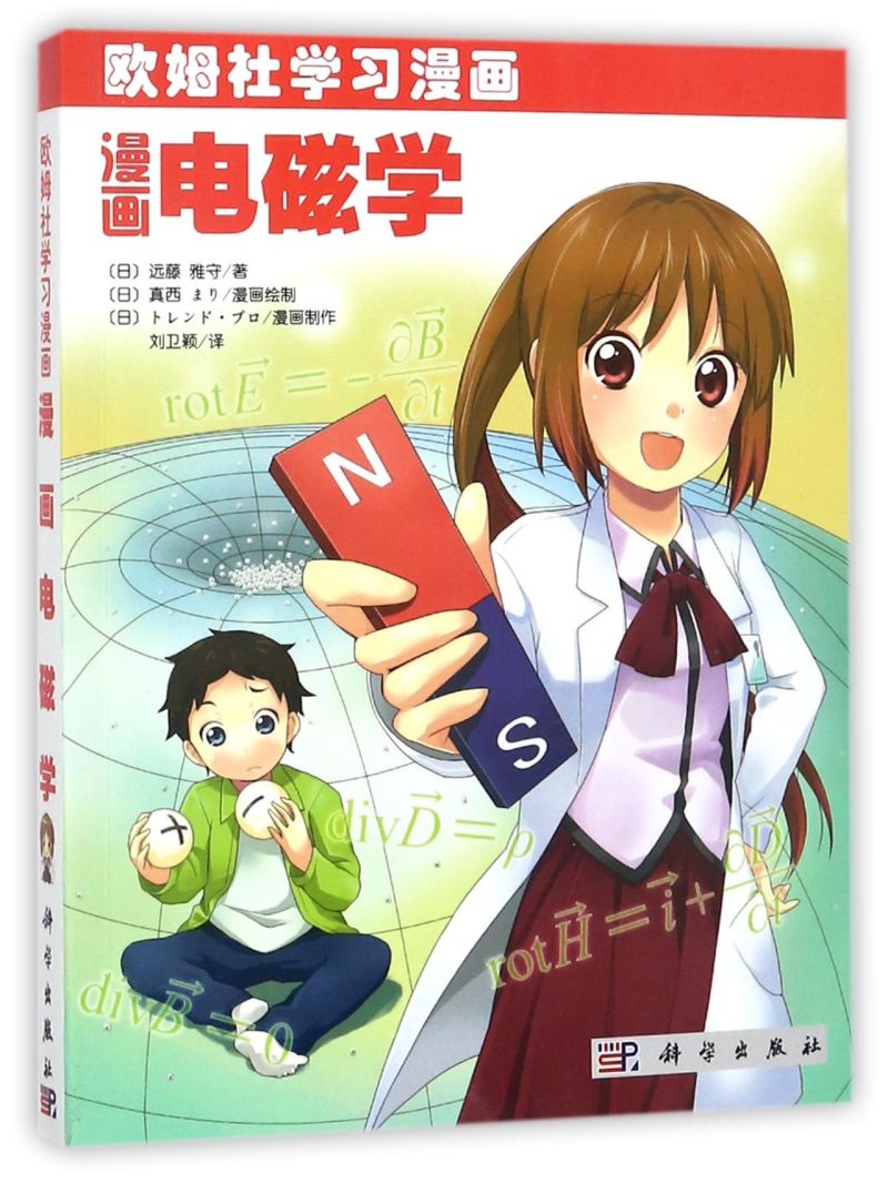 漫画电磁学(欧姆社学习漫画)图片
