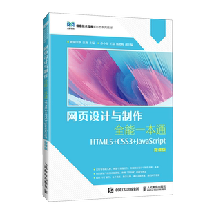 微课版 网页设计与制作全能一本通 JavaScript HTML5 CSS3