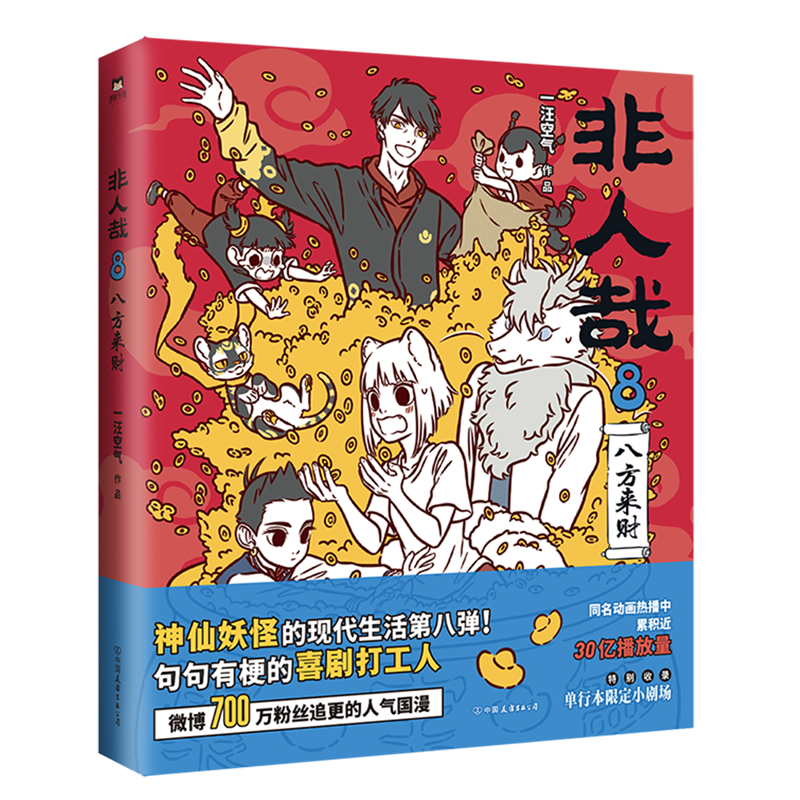 非人哉.8,八方来财,书籍/杂志/报纸,漫画书籍,淘宝优惠券,粉丝福利购,淘宝优惠卷
