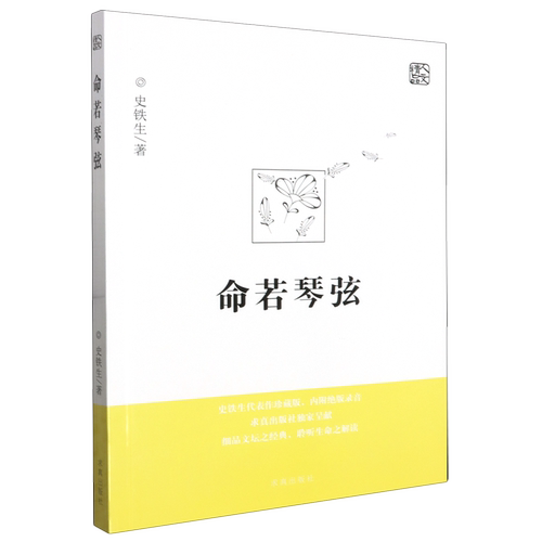 【新华正版 现货速发】命若琴弦史铁生代表作 珍藏版内附绝版录音2024新版我与地坛作者细品文坛之经典聆听生命之解读文学散文随笔