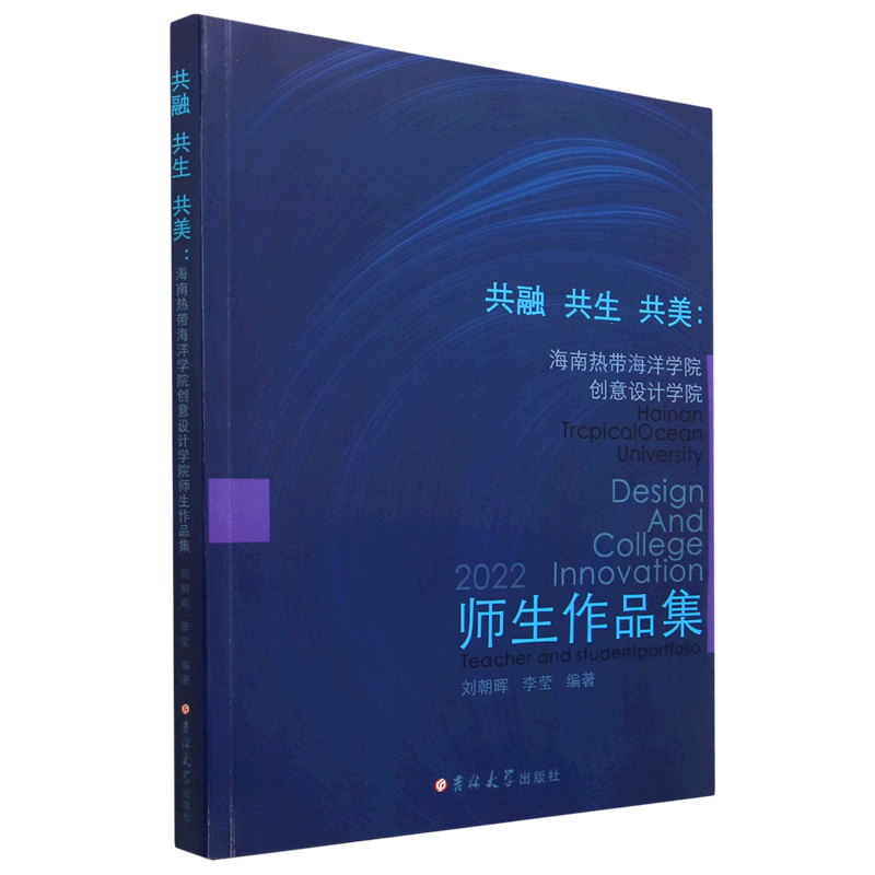 共融共生共美--海南热带海洋学院创意设计学院师生作品集