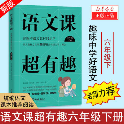 新华书店正版现货语文课超有趣(6下部编本语文教材同步学) 高效语文学习课系列由部编本