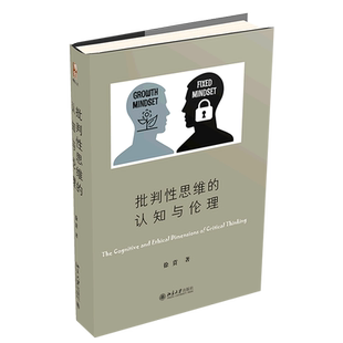 批判性思维的认知与伦理(精)