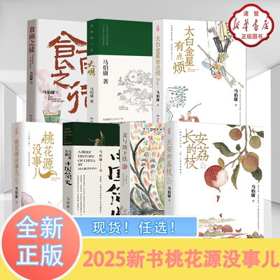 ！任选！显微镜下的大明 2025新书桃花源没事儿太白金星有点烦 长安的荔枝 食南之徒龙与地下铁马伯庸著 电视改编