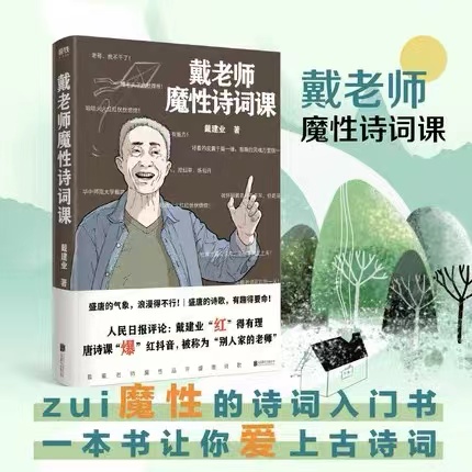 戴老师魔性诗词课  网红教授戴建业著北京联合出版社火遍 的唐诗课内容 加系统的整理外增加全新内容诗歌诗词书 诗词入门书