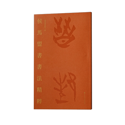 侯马盟书书法精粹