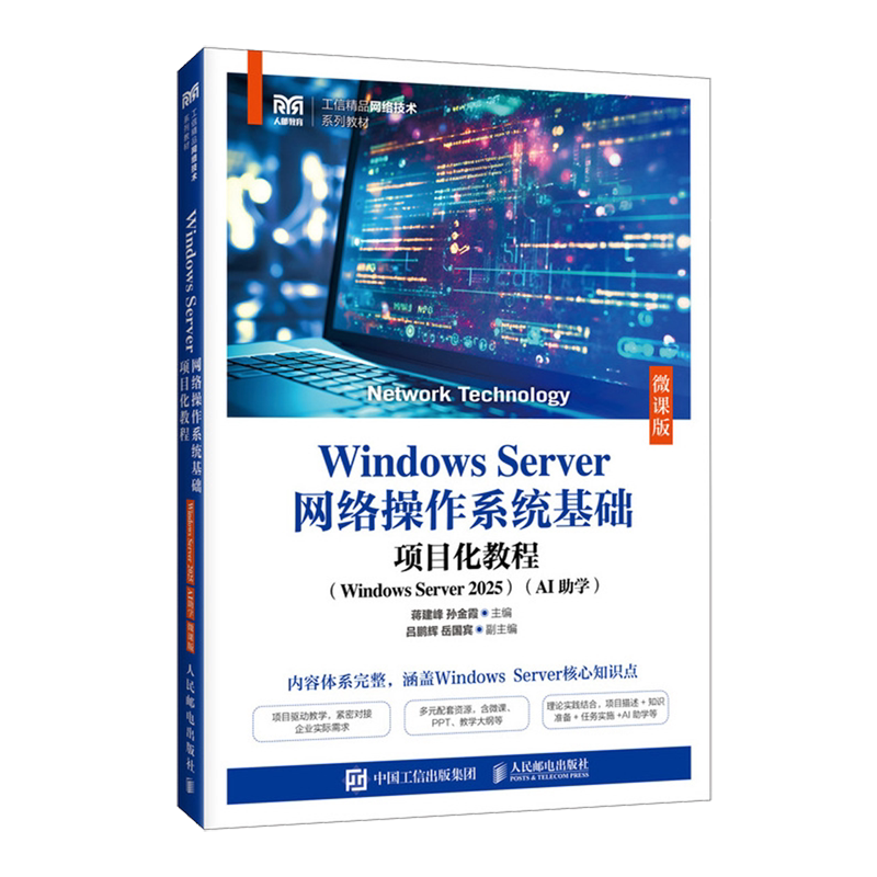 Windows Server网络操作系统基础项目化教程:Windows Server 2025:AI助学:微课版...图片