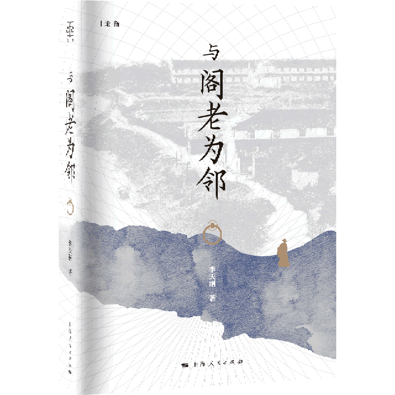 与阁老为邻(精)/论衡