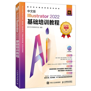 中文版Illustrator 2022基础培训教程