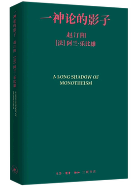 一神论的影子:哲学家与人类学家的通信 赵汀阳,(法)阿兰·乐比雄(Alain Le Pichon) 著 生活·读书·新知三联书店