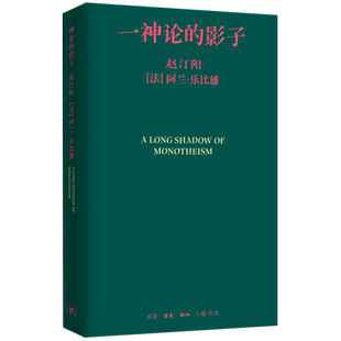 一神论的影子:哲学家与人类学家的通信 赵汀阳,(法)阿兰·乐比雄(Alain Le Pichon) 著 生活·读书·新知三联书店