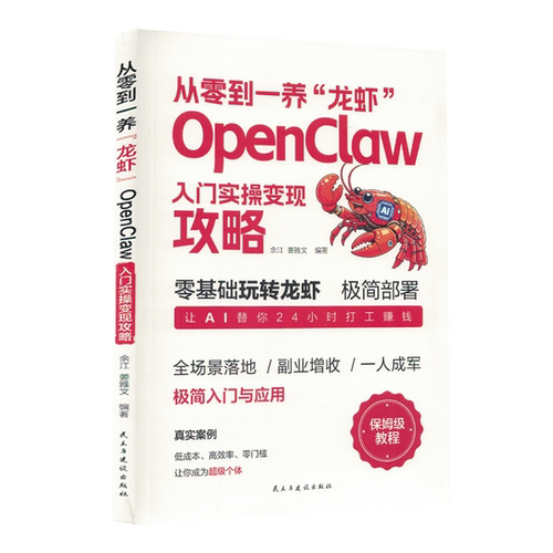 从零到一养“龙虾”:OpenClaw入门实操变现攻略