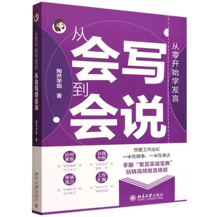 从零开始学发言:从会写到会说