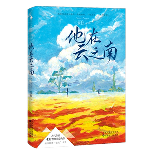 他在云之南 人气作家景行燃情悬爱力作 扣人心弦的燃情小说 缉毒×美女记者 青春文学言情小说书籍实体店