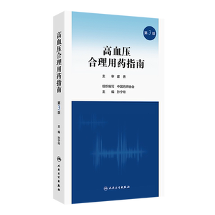 高血压合理用药指南