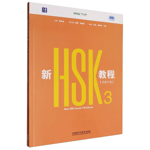 新HSK教程3学练手册