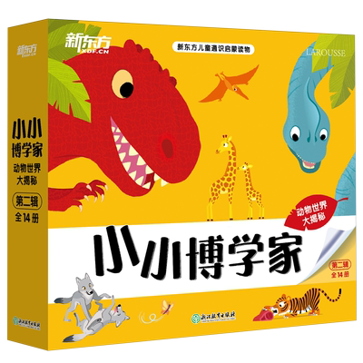 小小博学家(第2辑共14册)