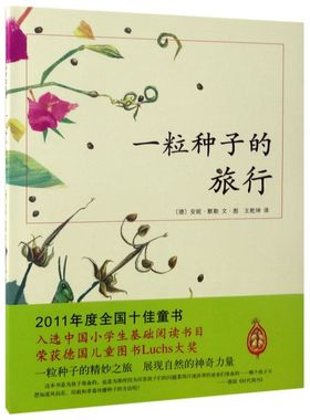 一粒种子的旅行  绘本童书7-10-12岁小学生课外阅读书籍图画书儿童课外故事文学绘本爱心树童书Luchs大奖