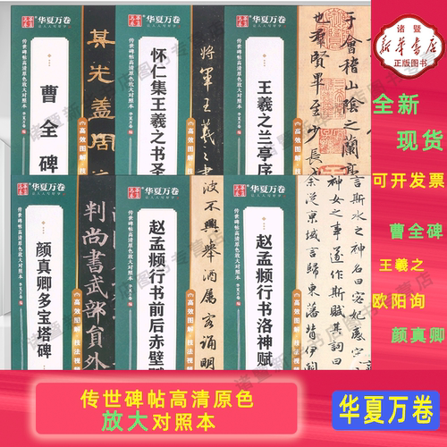 【新华正版 现货速发】！任选！颜真卿颜勤礼碑(高效图解技法视频版) 传世碑帖高清原色放大对照本 华夏万卷 书法练习自选