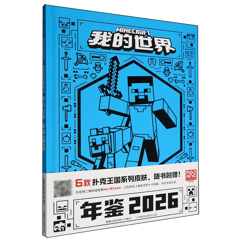 我的世界年鉴2026 我的世界新手初学者指南书指令大全MC中文游戏官方攻略教程生物图鉴正版冒险故事益智全套漫画书籍图片