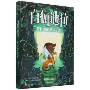 白狐迪拉.鹿比翁的英雄历险