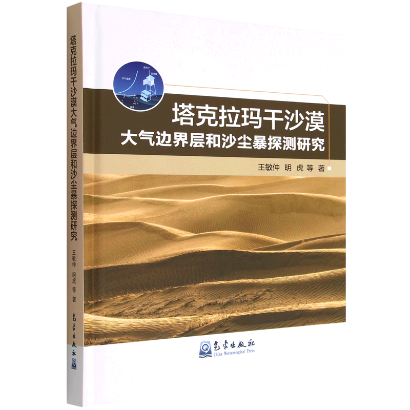 塔克拉玛干沙漠大气边界层和沙尘暴探测研究(精)