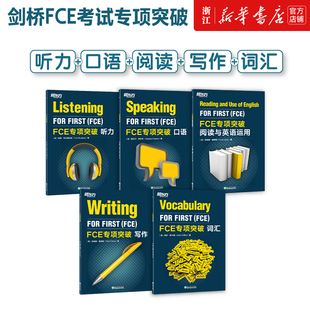 任选 大仓直发 新东方FCE专项突破答题技巧全真模拟题阅读与英语运用口语听力写作词汇小升初专项训练备考资料 新华现货