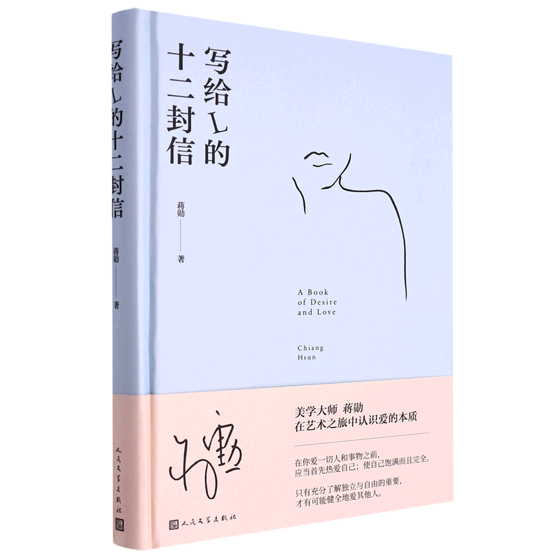 写给l的十二封信   蒋勋著 散文集 美学大师蒋勋认识爱的本质