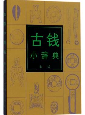 古钱小辞典