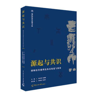 源起与共识 博物馆传播理论体系构建与探索