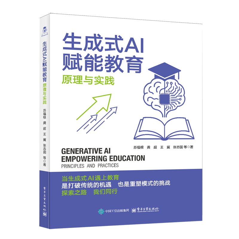 【现货速发】生成式AI赋能教育:原理与实践