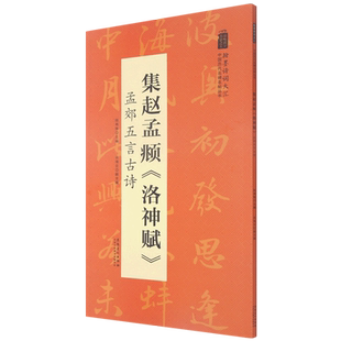 集赵孟頫《洛神赋》 孟郊五言古诗  翰墨诗词大汇 中国历代名碑名帖丛书 陆有珠著行书毛笔字帖临摹书籍碑帖米字格