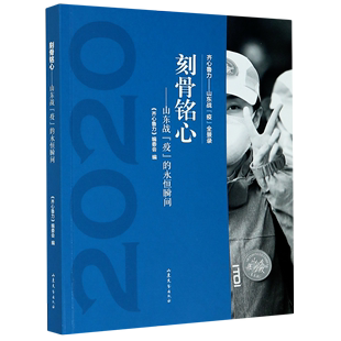 永恒瞬间 2020 山东战疫 刻骨铭心 齐心鲁力山东战疫全景录