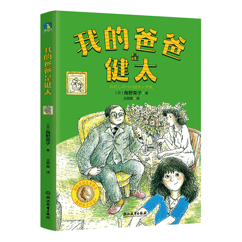 我的爸爸是健太