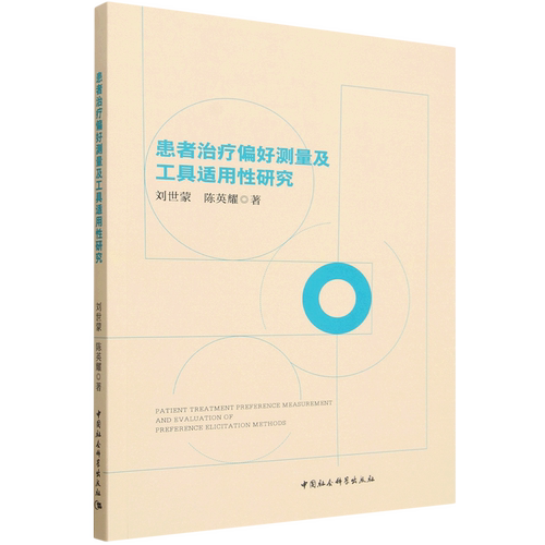 患者治疗偏好测量及工具适用性研究
