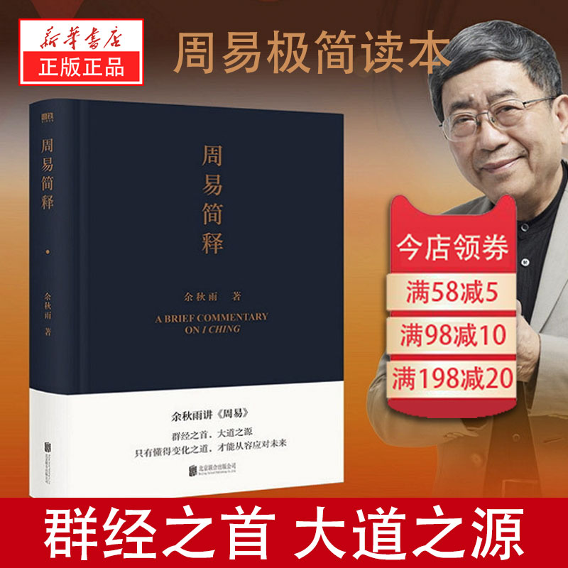 新华书店正版 现货 周易简释   余秋雨著  给你的周易极简读本 易经