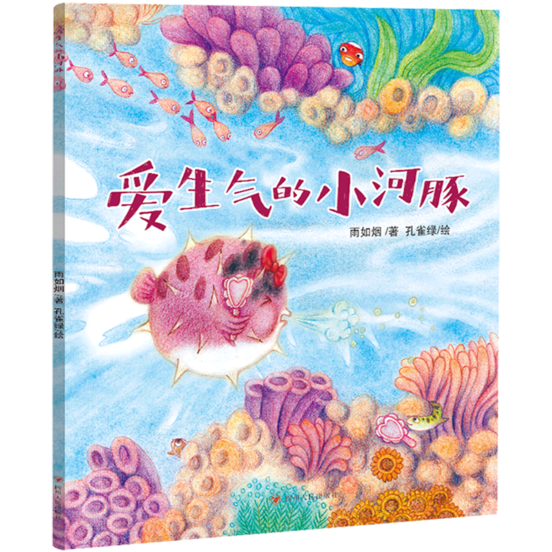 爱生气的小河豚