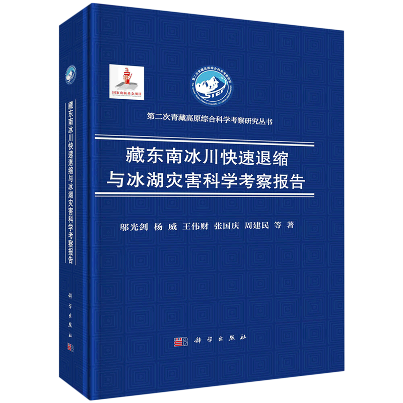 藏东南冰川快速退缩与冰湖灾害科学考察报告(精)/第二次青藏高原综合科学考察研究丛书