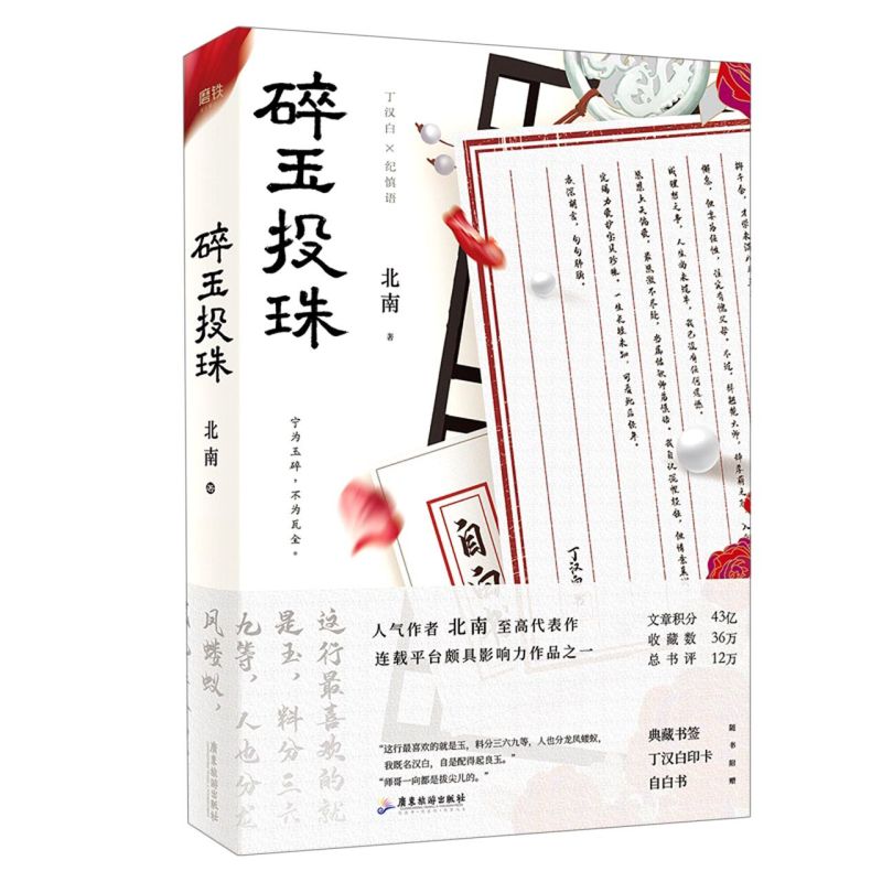 碎玉投珠    丁汉白&纪慎言  人气作者北南至高代表作 连载平台颇具